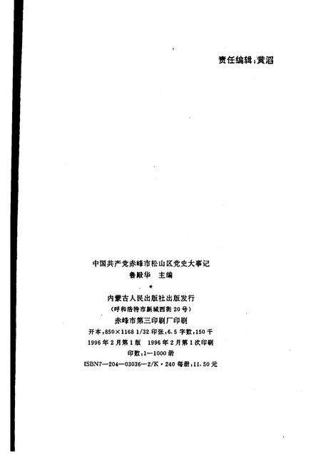 1996-中国共产党赤峰市松山区党史大事记.pdf电子版_内蒙古志预览图2