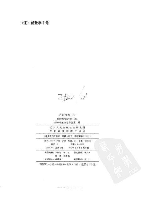 1996-丹东市志  1876-1985  6  商业  供销合作  物资  粮油  外经贸  口岸  6.pdf电子版_辽宁省志预览图2