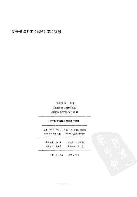 1996-丹东市志  2.pdf电子版_辽宁省志预览图2
