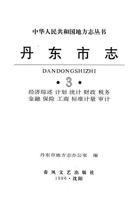 1996-丹东市志  3  经济综述  计划  统计  财政  税务  金融  保险  工商  标准计量  审计  1876-1985.pdf电子版_辽宁省志预览图2