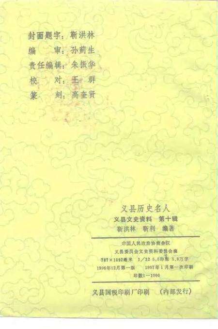 1996-义县文史资料  第10辑  义县历史名人.pdf电子版_辽宁省志预览图2