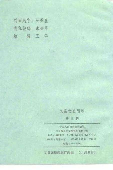 1996-义县文史资料  第9辑  纪念抗日战争胜利五十周年特辑.pdf电子版_辽宁省志预览图2