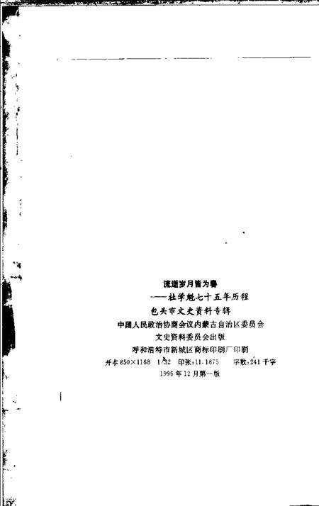 1996-包头市文史资料专辑  流逝岁月皆为春：杜学魁七十五年历程.pdf电子版_内蒙古志预览图2