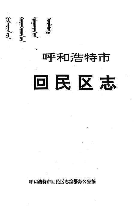 1996-呼和浩特市回民区志.pdf电子版_内蒙古志预览图2