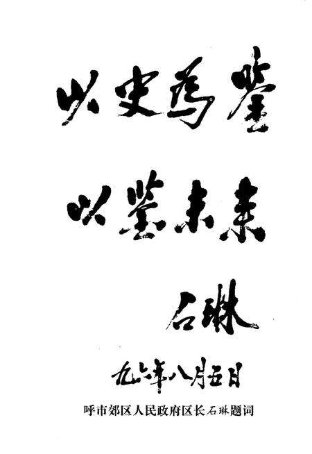 1996-呼和浩特市郊区文史资料  第2辑.pdf电子版_内蒙古志预览图2