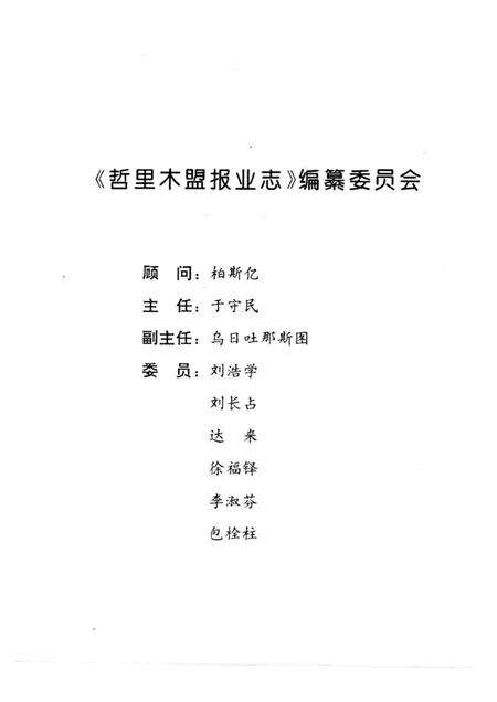 1996-哲里木盟报业志  1929-1994.pdf电子版_内蒙古志预览图2
