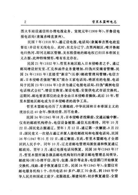 1996-哲里木盟邮电志.pdf电子版_内蒙古志预览图2