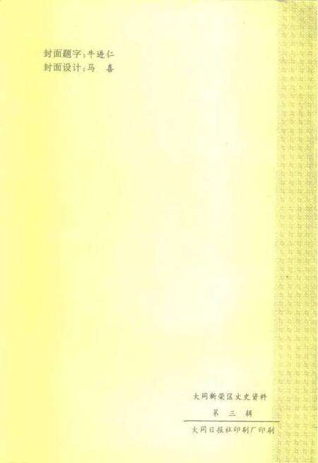 1996-大同市新荣区文史资料  第3辑  1970-1995.pdf电子版_山西省志预览图2