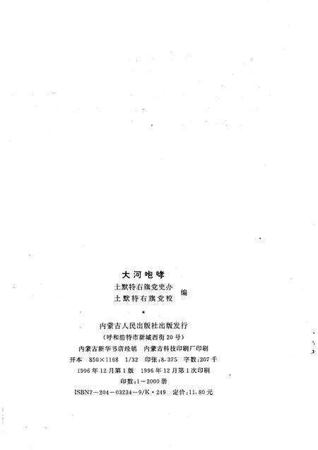 1996-大河咆哮  土默特右旗革命斗争史话.pdf电子版_内蒙古志预览图2