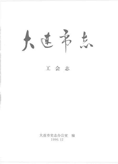 1996-大连市志  工会志.pdf电子版_辽宁省志预览图2