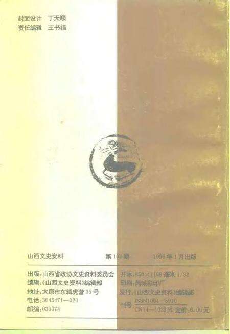 1996-山西文史资料  1996年  第1辑  总第103辑.pdf电子版_山西省志预览图2
