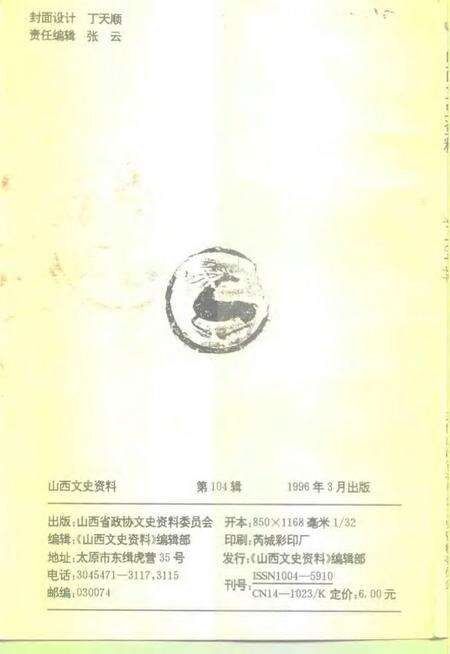 1996-山西文史资料  1996年  第2辑  总第104辑.pdf电子版_山西省志预览图2