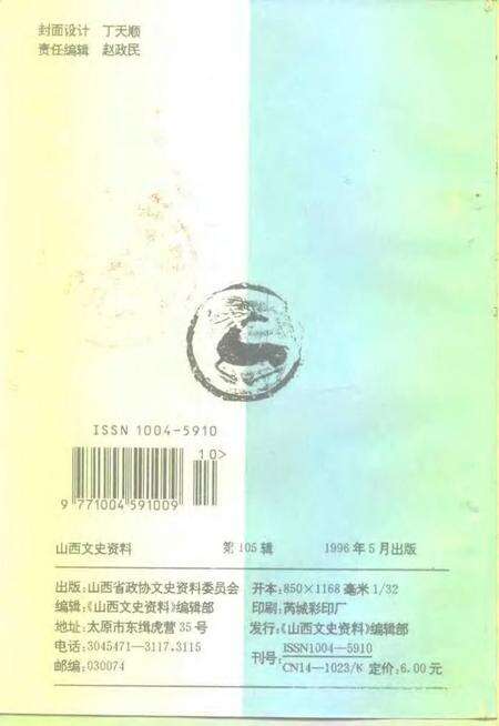 1996-山西文史资料  1996年  第3辑  总第105辑.pdf电子版_山西省志预览图2