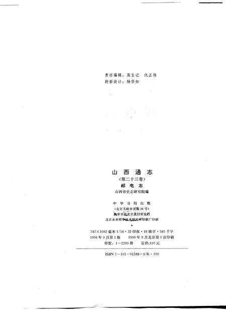 1996-山西通志  第23卷  邮电志.pdf电子版_山西省志预览图2