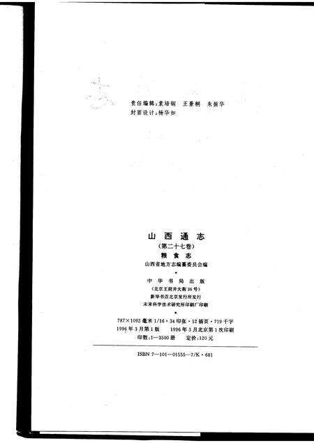 1996-山西通志  第27卷  粮食志.pdf电子版_山西省志预览图2
