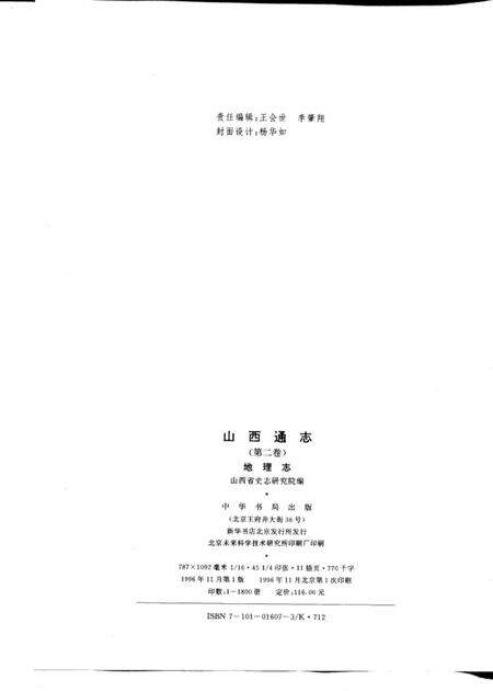 1996-山西通志  第2卷  地理志.pdf电子版_山西省志预览图2