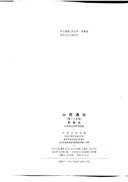 1996-山西通志  第35卷  民政志.pdf电子版_山西省志预览图2