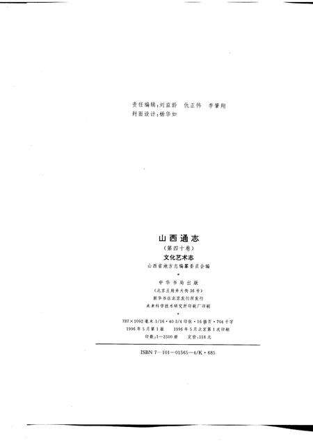 1996-山西通志  第40卷  文化艺术志.pdf电子版_山西省志预览图2