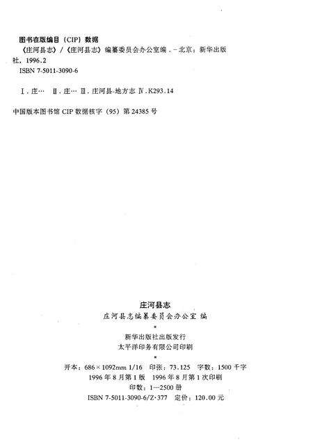 1996-庄河县志.pdf电子版_辽宁省志预览图2