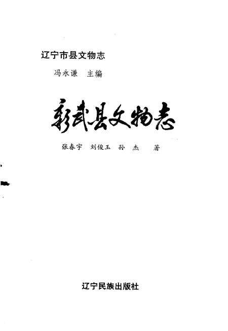 1996-彰武县文物志.pdf电子版_辽宁省志预览图2