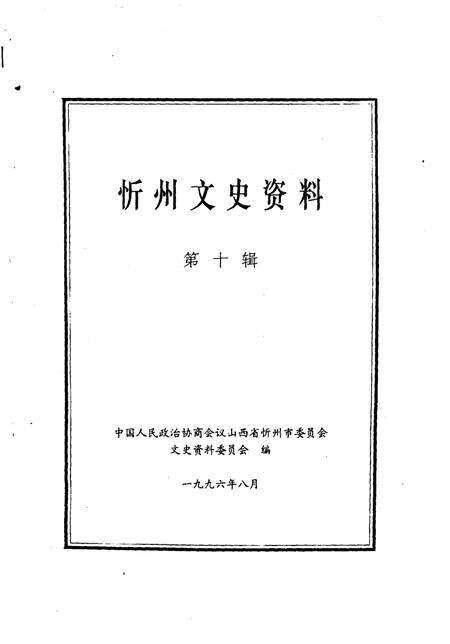 1996-忻州文史资料  第10辑.pdf电子版_山西省志预览图2