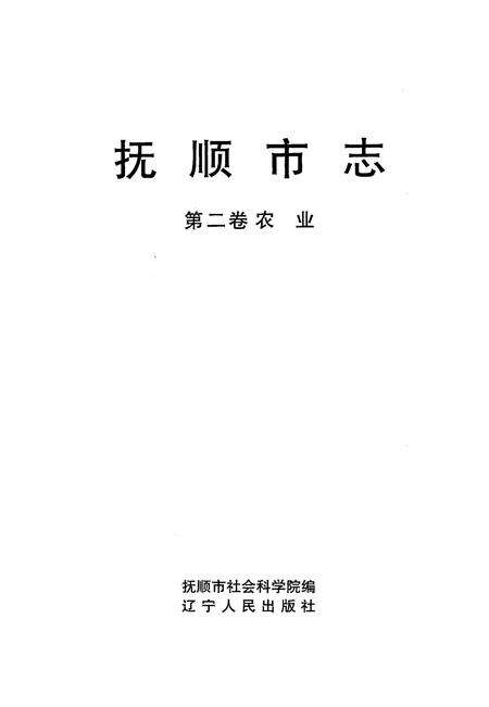 1996-抚顺市志  第2卷  农业.pdf电子版_辽宁省志预览图2