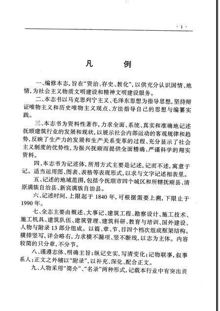 1996-抚顺建筑业志.pdf电子版_辽宁省志预览图2