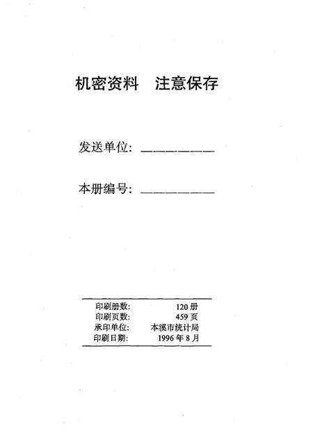 1996-本溪市国民经济统计资料  1995年.pdf电子版_辽宁省志预览图2