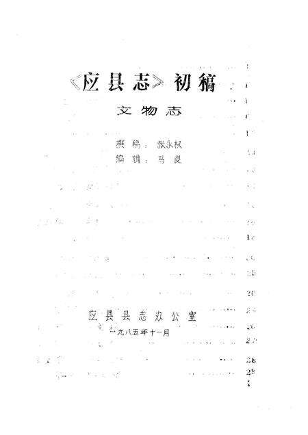 -《应县志》初稿  文物文化志  第17卷.pdf电子版_山西省志预览图2