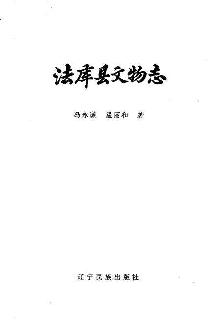 1996-法库县文物志.pdf电子版_辽宁省志预览图2