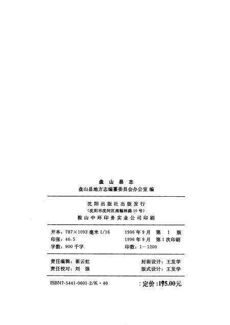 1996-盘山县志.pdf电子版_辽宁省志预览图2