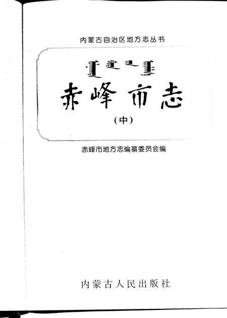 1996-赤峰市志.pdf电子版_内蒙古志预览图2