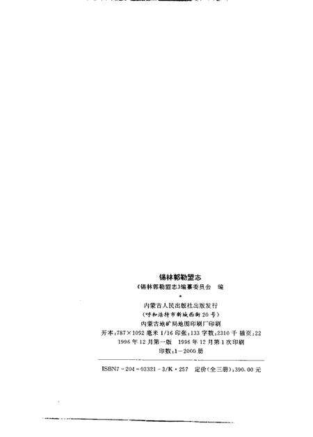 1996-锡林郭勒盟志  下.pdf电子版_内蒙古志预览图2