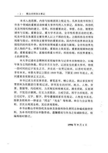 1996-鞍山市科协大事记  1949-1995.pdf电子版_辽宁省志预览图2