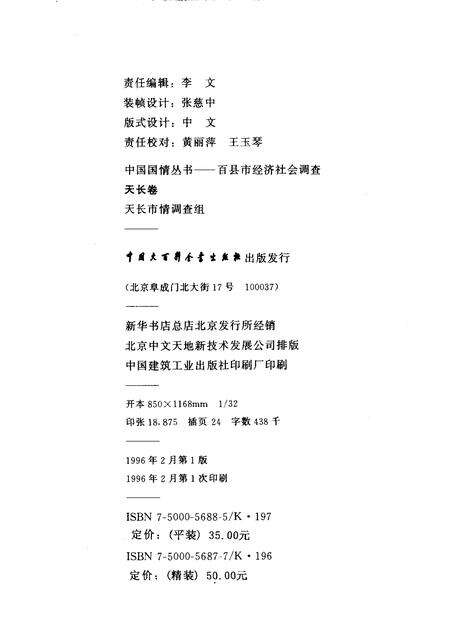 1996版中国国情丛书  百县市经济社会调查  天长卷.pdf电子版_安徽省志预览图2