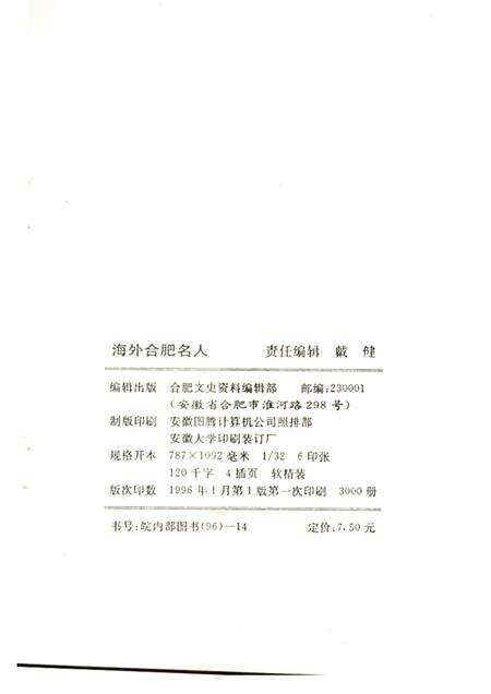 1996版合肥文史资料  第12辑（专辑）  海外合肥名人.pdf电子版_安徽省志预览图2