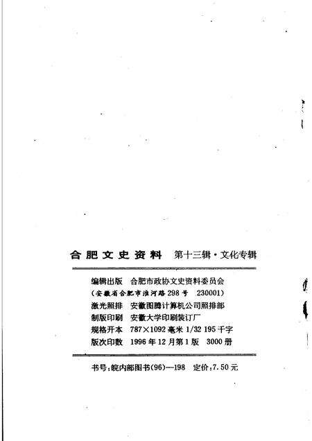 1996版合肥文史资料第13辑文化专辑.pdf电子版_安徽省志预览图2