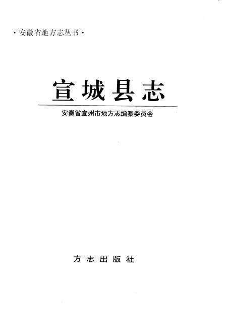 1996版宣城县志.pdf电子版_安徽省志预览图2
