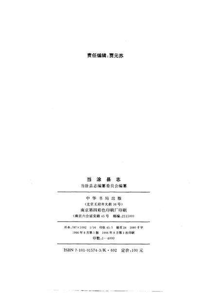 1996版当涂县志.pdf电子版_安徽省志预览图2