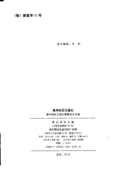 1996版徽州地区交通志.pdf电子版_安徽省志预览图2