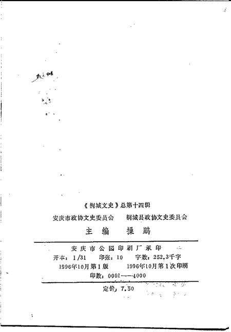 1996版桐城文史  总第14辑  桐城近世名人传〈续集〉.pdf电子版_安徽省志预览图2