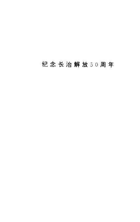 -长治文史资料  第11辑  解放篇.pdf电子版_山西省志预览图2