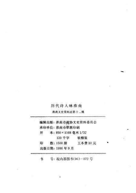 1996版淮南文史资料  第12辑  历代诗人咏淮南.pdf电子版_安徽省志预览图2