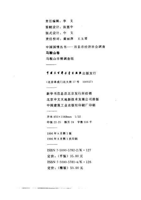 1996版百县市经济社会调查马鞍山卷.pdf电子版_安徽省志预览图2