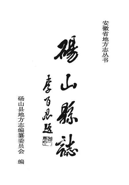 1996版砀山县志.pdf电子版_安徽省志预览图2