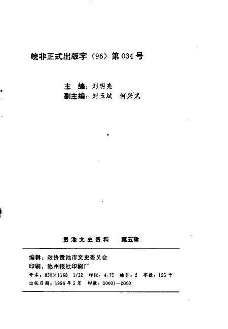 1996版贵池文史资料  第5辑.pdf电子版_安徽省志预览图2