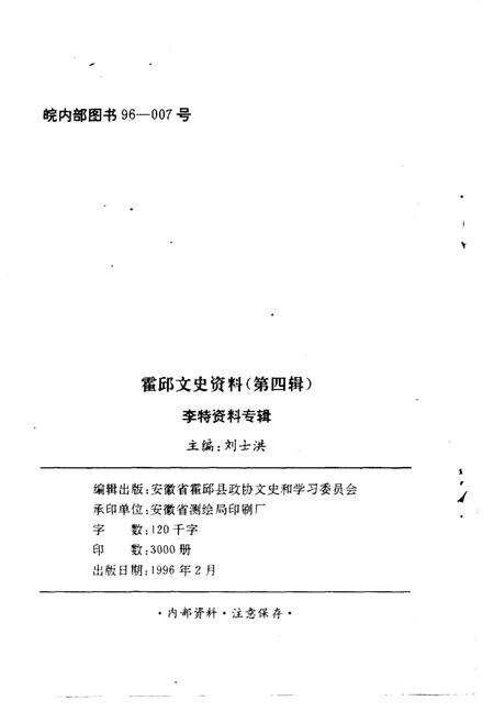 1996版霍邱文史资料  第4辑  李特资料专辑.pdf电子版_安徽省志预览图2