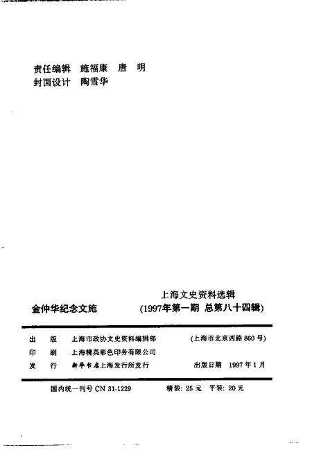 1997-上海文史资料选辑  第84辑  1997年第1期  金仲华纪念文集.pdf电子版_上海市志预览图2