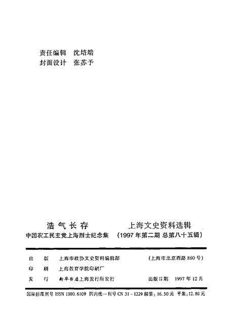 1997-上海文史资料选辑  第85辑  浩气长存  中国农工民主党上海烈士纪念集.pdf电子版_上海市志预览图2