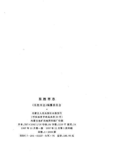 1997-东胜市志.pdf电子版_内蒙古志预览图2